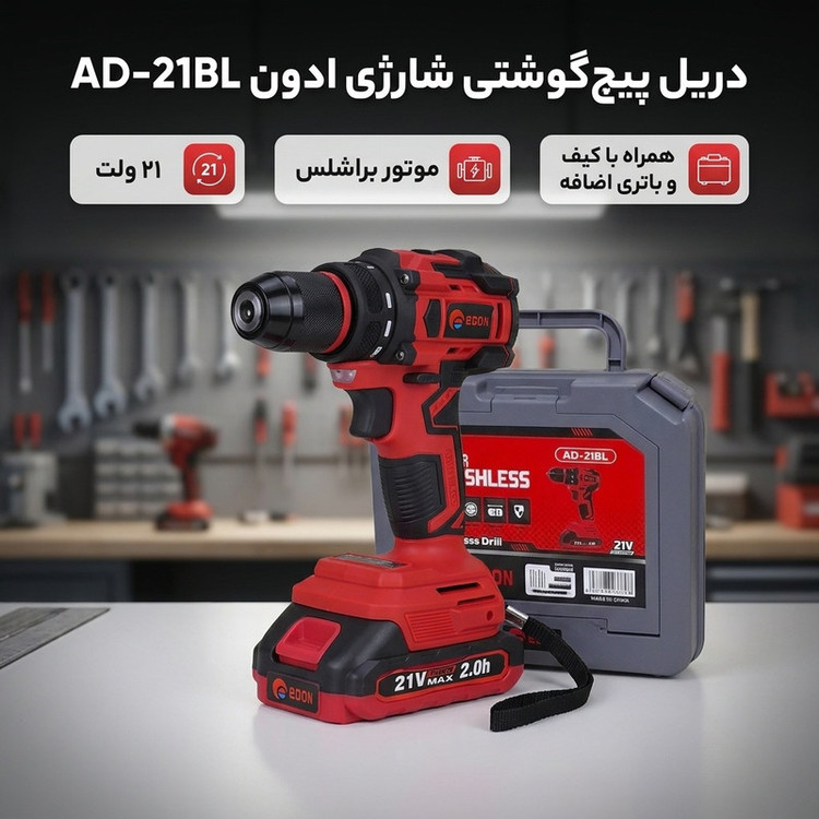 دریل پیچ گوشتی شارژی ادون مدل AD-21BL