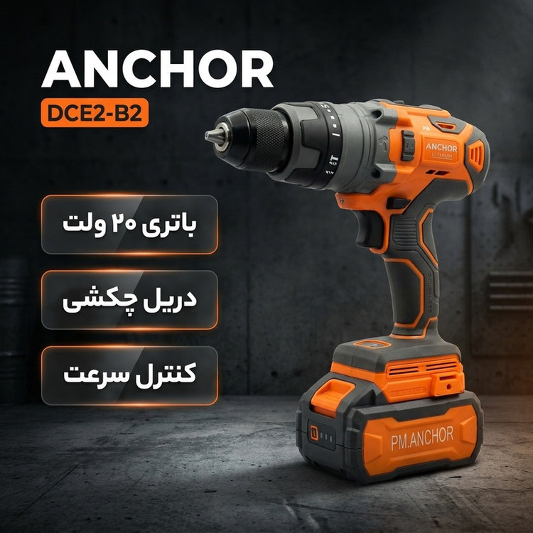 دریل چکشی شارژی آنکور مدل DCE2-B2