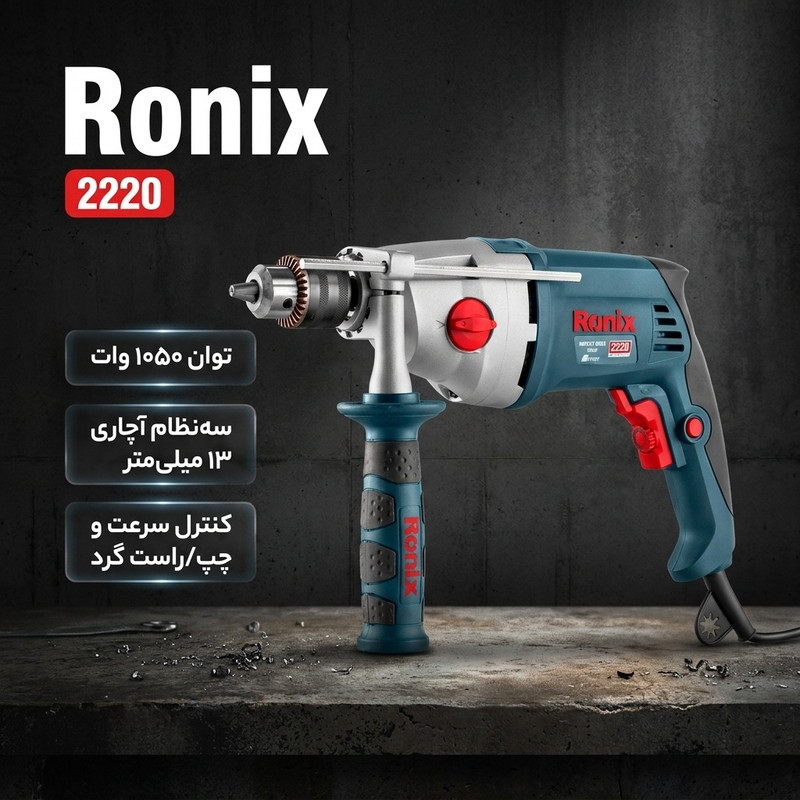 دریل چکشی ۱۳ میلیمتری ۱۰۵۰ وات رونیکس مدل 2220