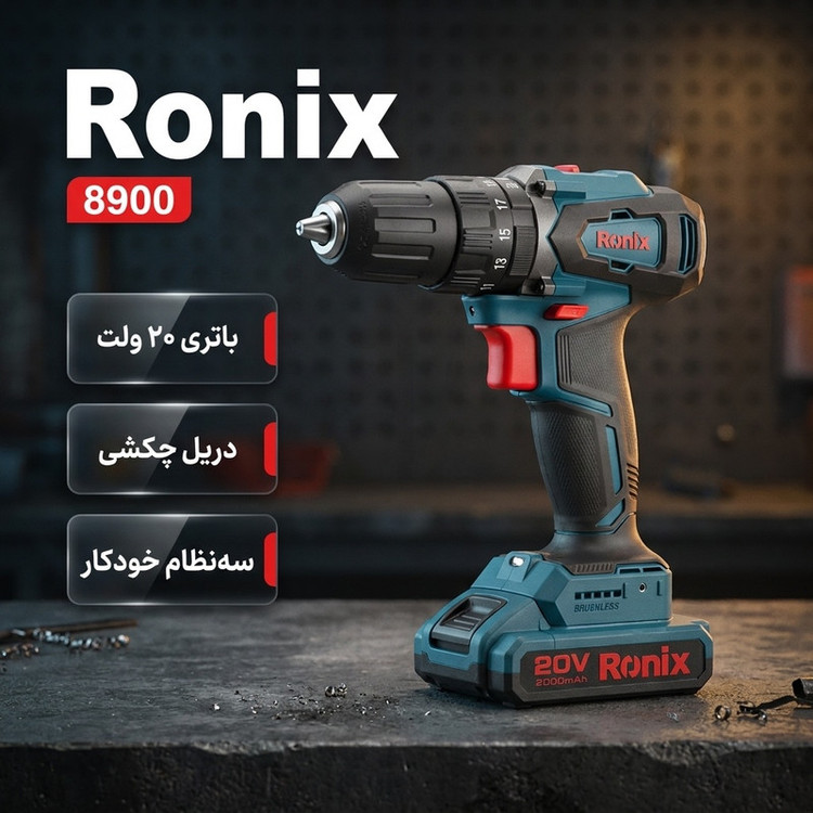 دریل چکشی ۱۳ میلی متری ۲۰ ولت رونیکس مدل 8900
