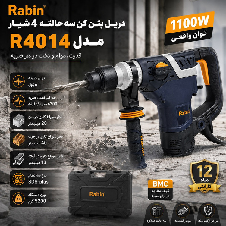 دریل بتن کن 28 میلی متری 1100 وات رابین مدل R4014