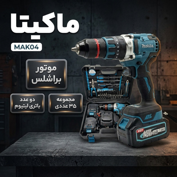 دریل پیچ گوشتی شارژی ماکیتا مدل MAK04 مجموعه 35 عددی