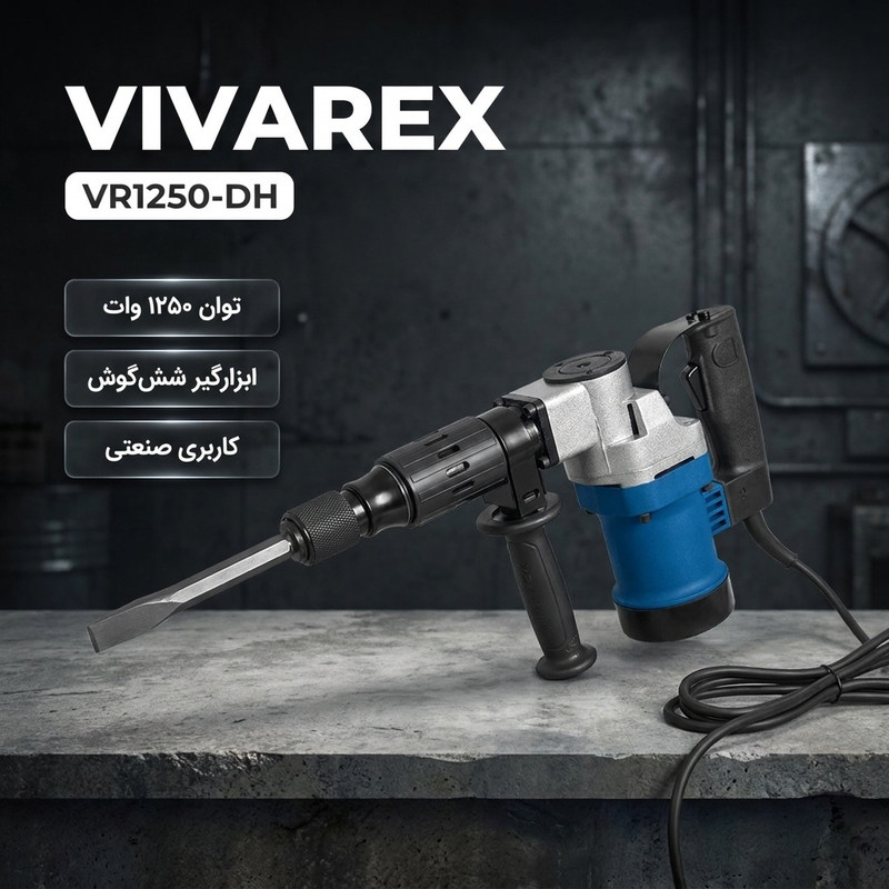دریل چکشی تخریب سایز 13 میلی متری 1250 وات ویوارکس مدل VR1250-DH