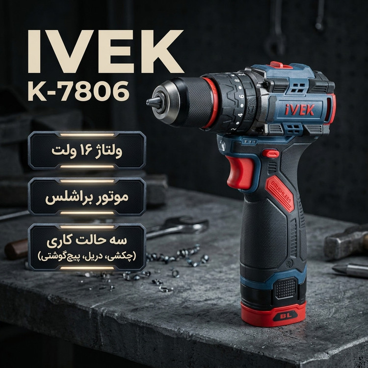 دریل شارژی براشلس چکشی 10میلی متری 16ولت ایوک مدل K-7806