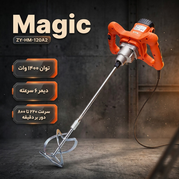 همزن صنعتی دیمردار ۱۴۰۰ وات مجیک مدل ZY-HM-120A2