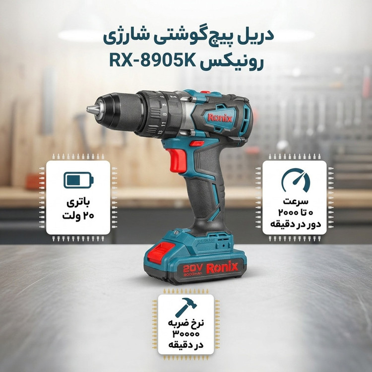 دریل پیچ گوشتی رونیکس مدل RX-8905K