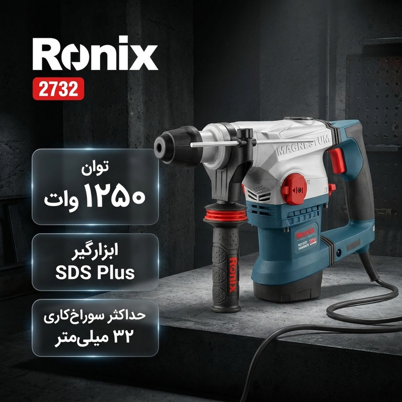 دریل برقی بتن کن سه نظام چهار شیار 32 میلیمتری 1250 وات رونیکس مدل 2732