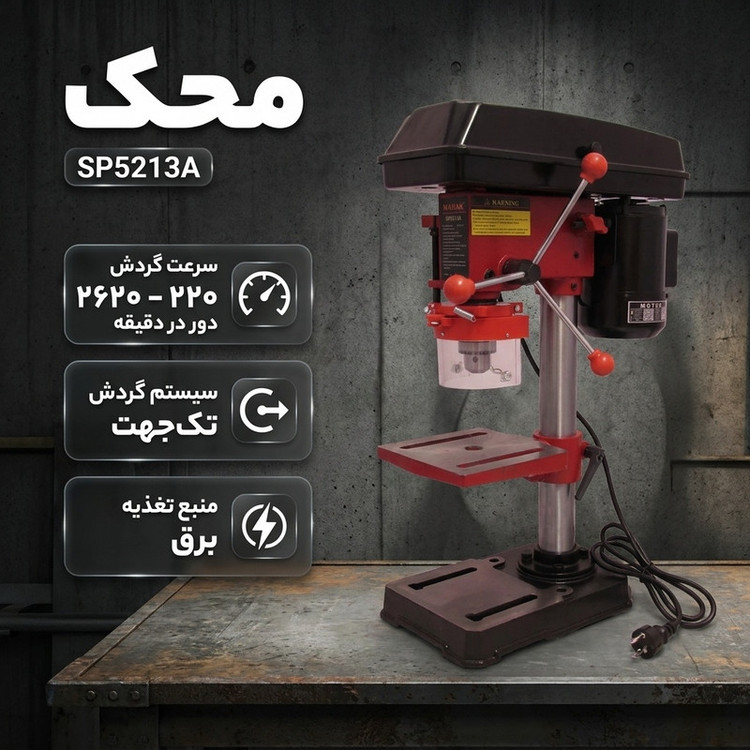 دریل ستونی محک مدل SP5213A