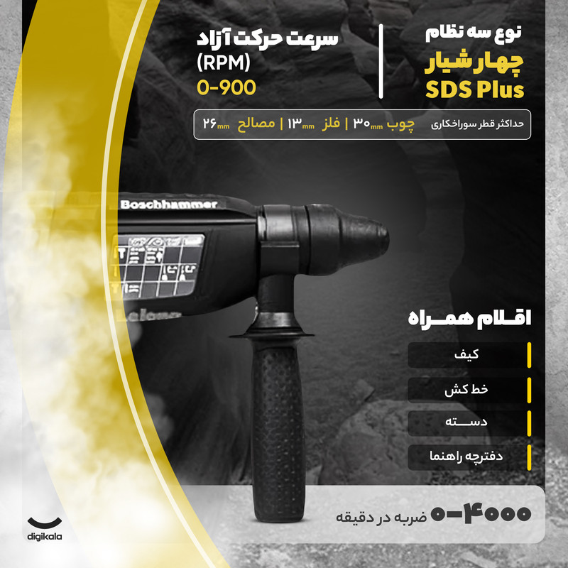 دریل بتن کن بوش مدل GBH 2-26 DRE