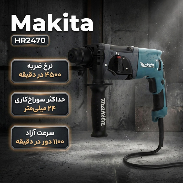 دریل بتن کن مدل HR2470