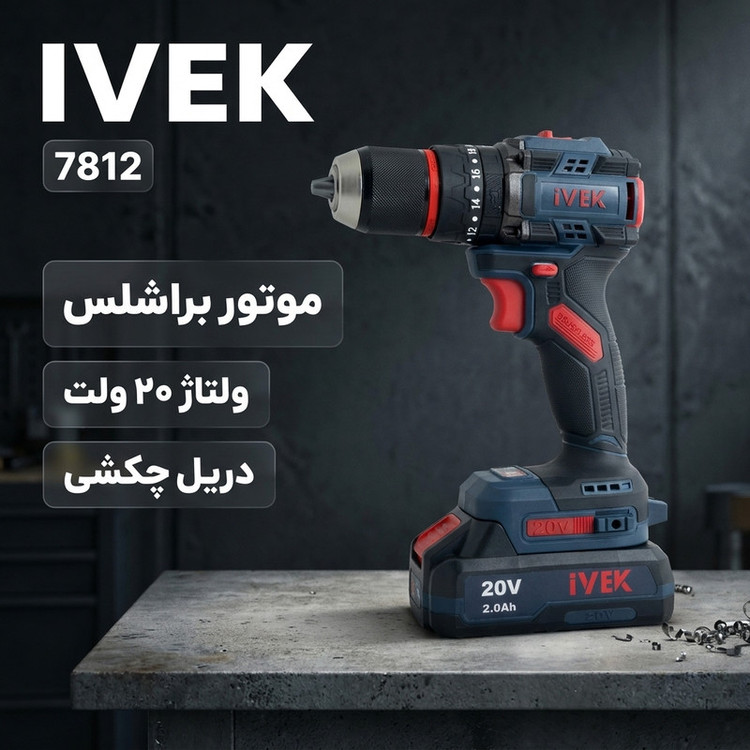 دریل شارژی چکشی براشلس 13میلی متری 20 ولت ایوک مدل 7812