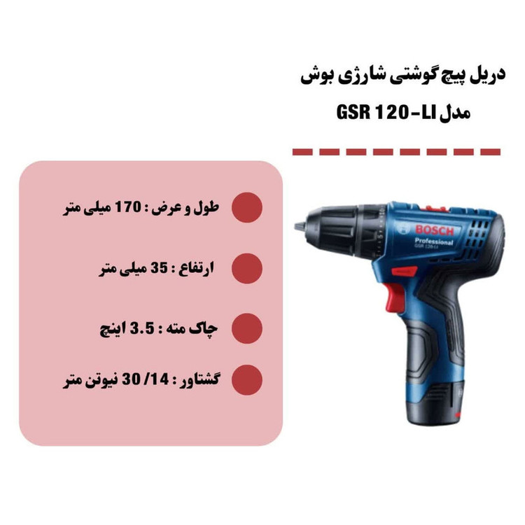 دریل پیچ گوشتی شارژی بوش مدل GSR 120-LI