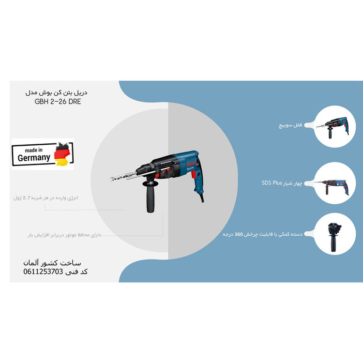 دریل چکشی بوش مدل GBH 2-26 DRE Professional