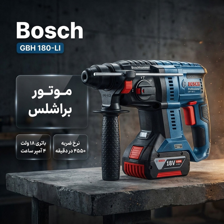 دریل چکشی شارژی بوش مدل بتن کن سه کاره فوق حرفه ای GBH 180 LI - Brushless Motor