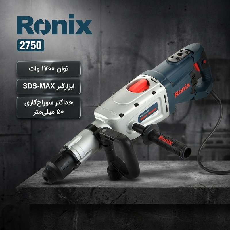 دریل بتن کن رونیکس مدل 2750