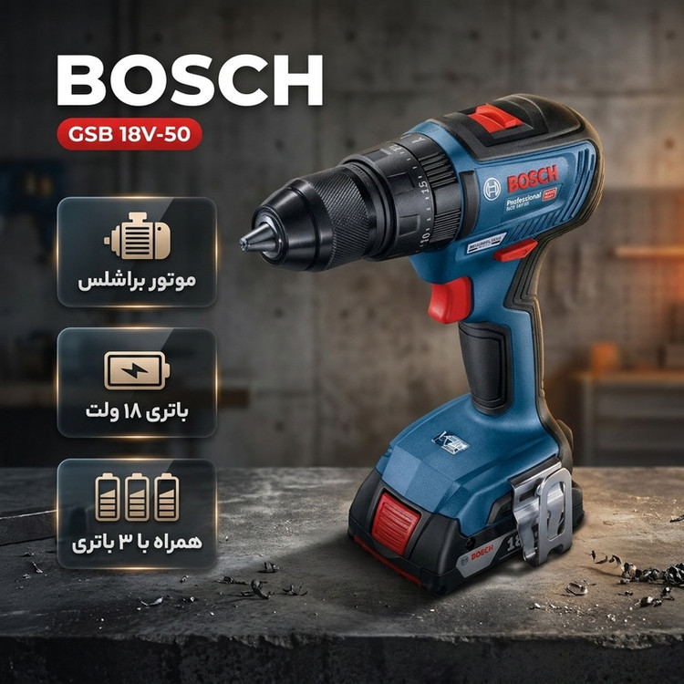 دریل پیچ گوشتی شارژی چکشی 13 میلیمتری 18 ولت بوش مدل هوشمند GSB 18V-50 Brushless + 3 Battery