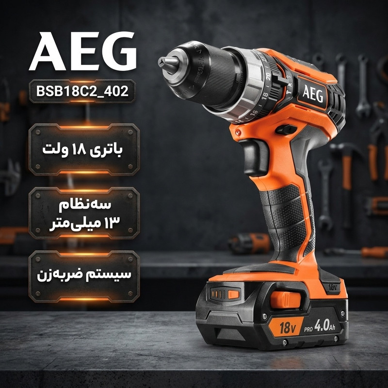 دریل پیچ گوشتی چکشی شارژی سه نظام 13 میلی متری 18 ولت آ ا گ مدل BSB18C2_402