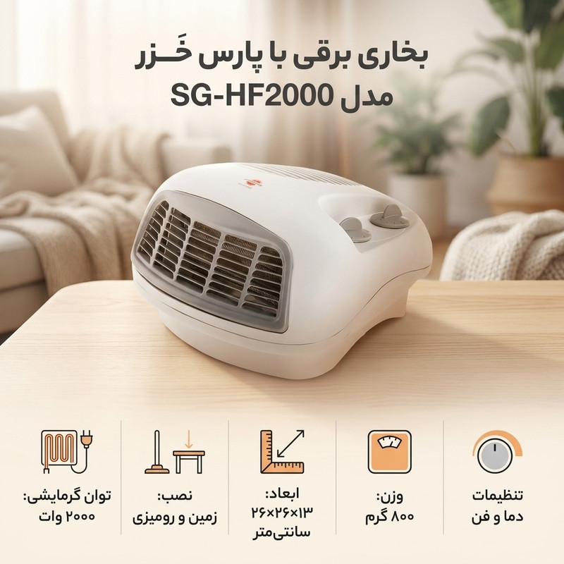 بخاری برقی پارس خَزر مدل SG-HF2000