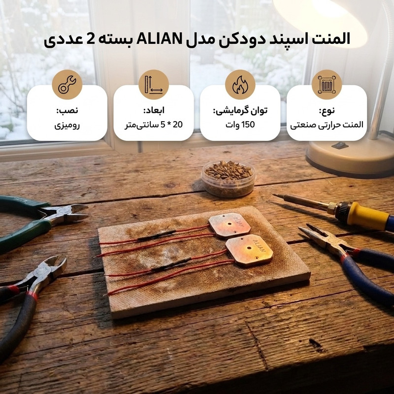 المنت اسپند دودکن مدل ALIAN بسته 2 عددی