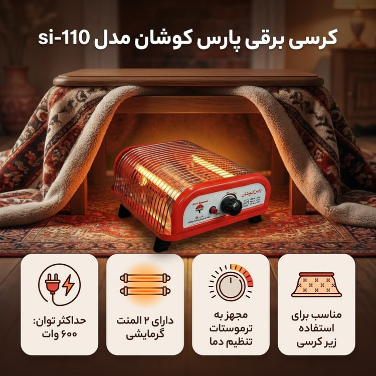 کرسی برقی پارس کوشان مدل si-110
