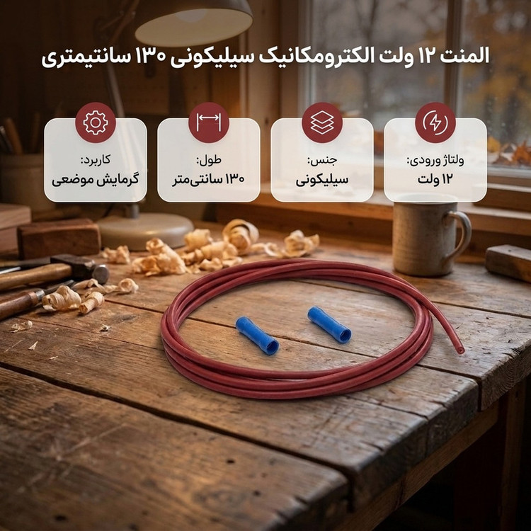 المنت ۱۲ ولت الکترومکانیک سیلیکونی ۱۳۰ سانتیمتری
