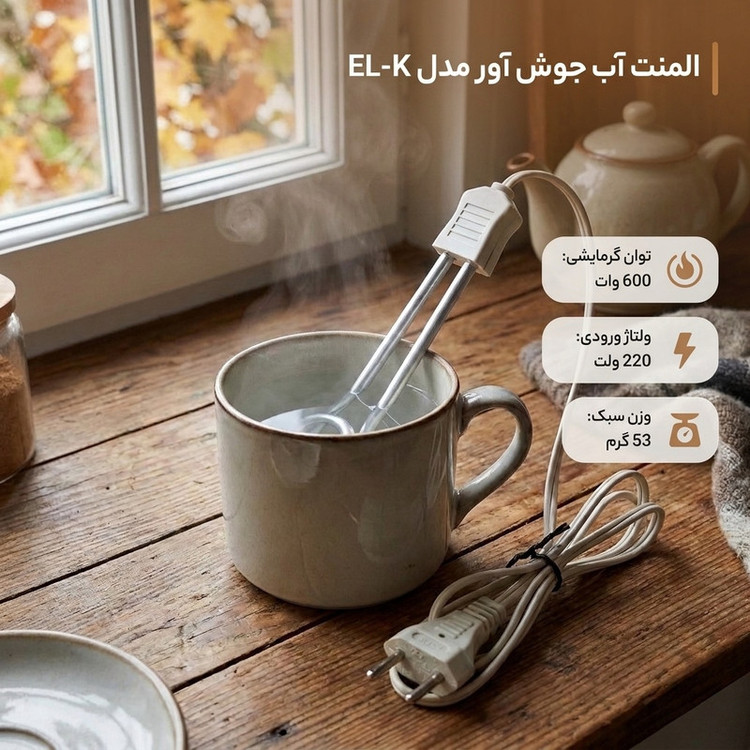 المنت آب جوش آور مدل EL-K
