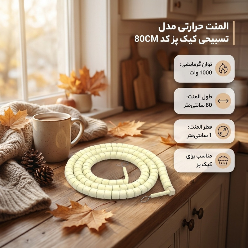 المنت حرارتی مدل تسبیحی کیک پز کد 80CM