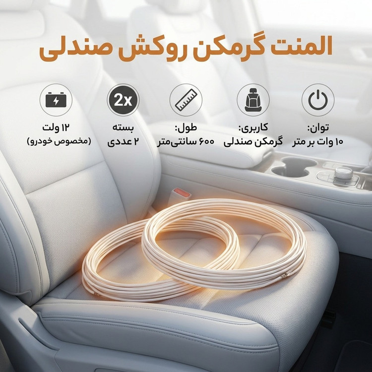 المنت گرمکن روکش صندلی مدل F.L-12V3M بسته دو عددی