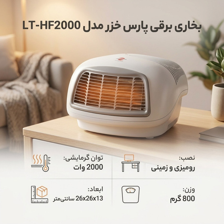 بخاری برقی پارس خزَر مدل LT-HF2000