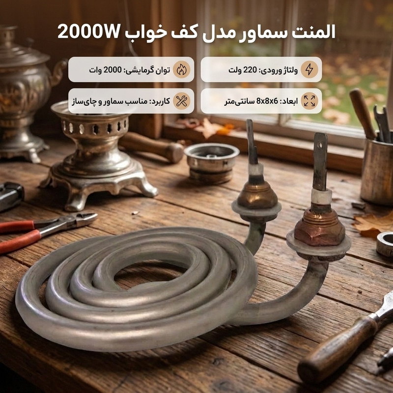 المنت سماور مدل کف خواب 2000W