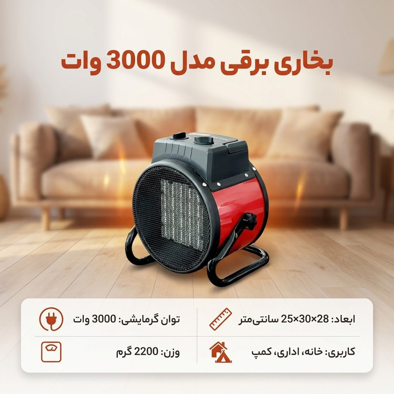 بخاری برقی مدل 3000 وات