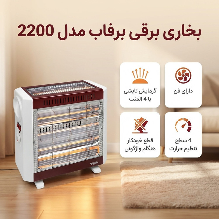 بخاری برقی برفاب مدل 2200