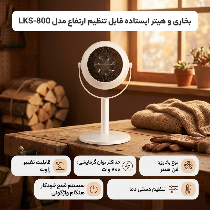 بخاری و هیتر ایستاده قابل تنظیم ارتفاع مدل LKS-800