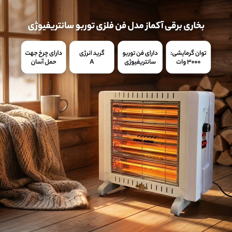 بخاری برقی آکماز مدل 3000 فن فلزی توربو سانتریفیوژی