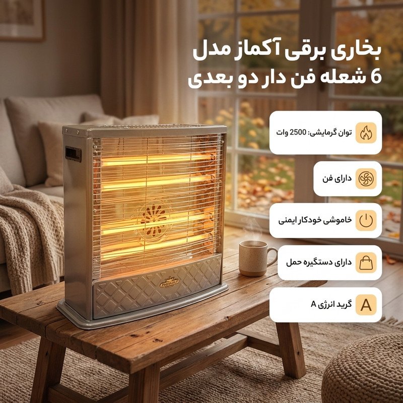 بخاری برقی آکماز مدل 6 شعله فن دار دو بعدی