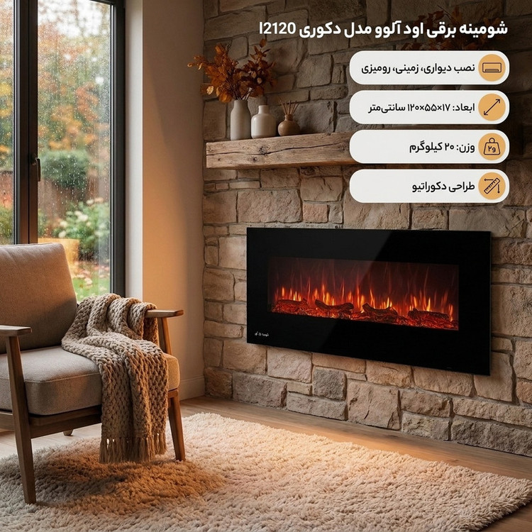 شومینه برقی اود آلوو مدل دکوری l2120