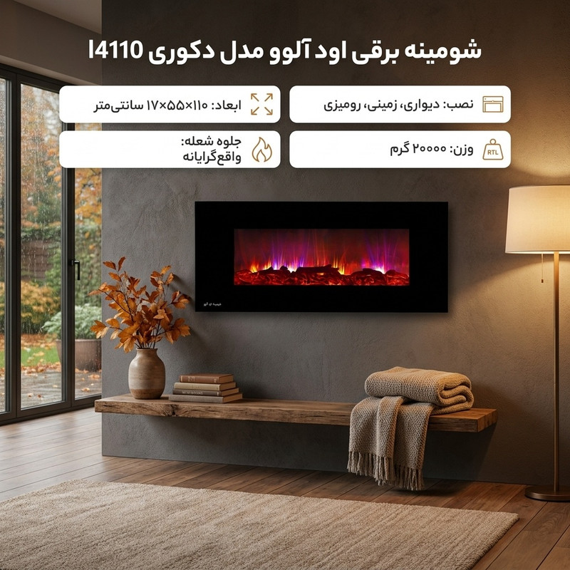 شومینه برقی اود آلوو مدل دکوری l4110
