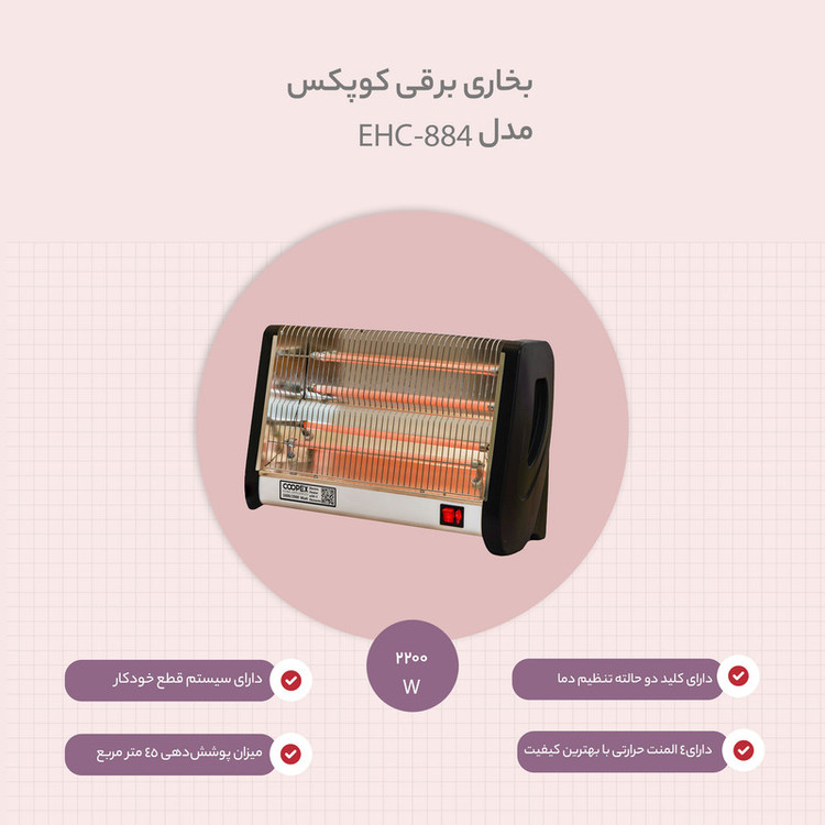 بخاری برقی کوپکس مدل EHC-8840