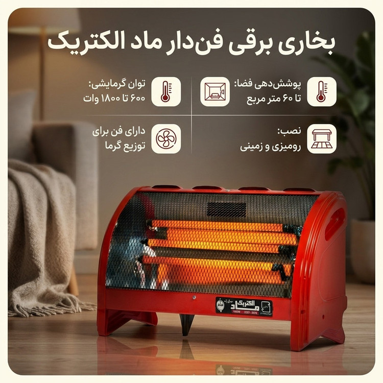 بخاری برقی ماد الکتریک مدل فن دار