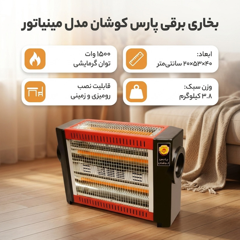 بخاری برقی پارس کوشان مدل مینیاتور