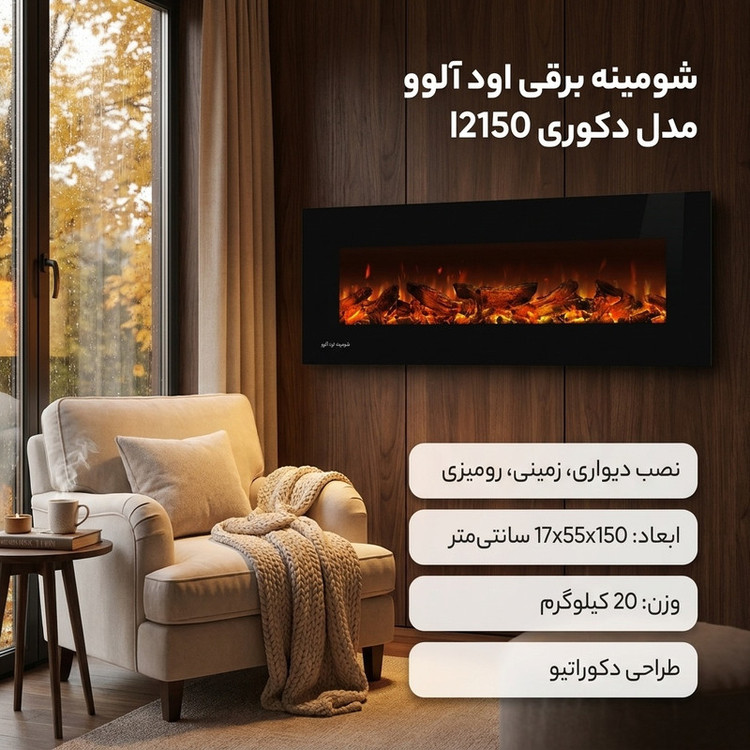 شومینه برقی اود آلوو مدل دکوری l2150