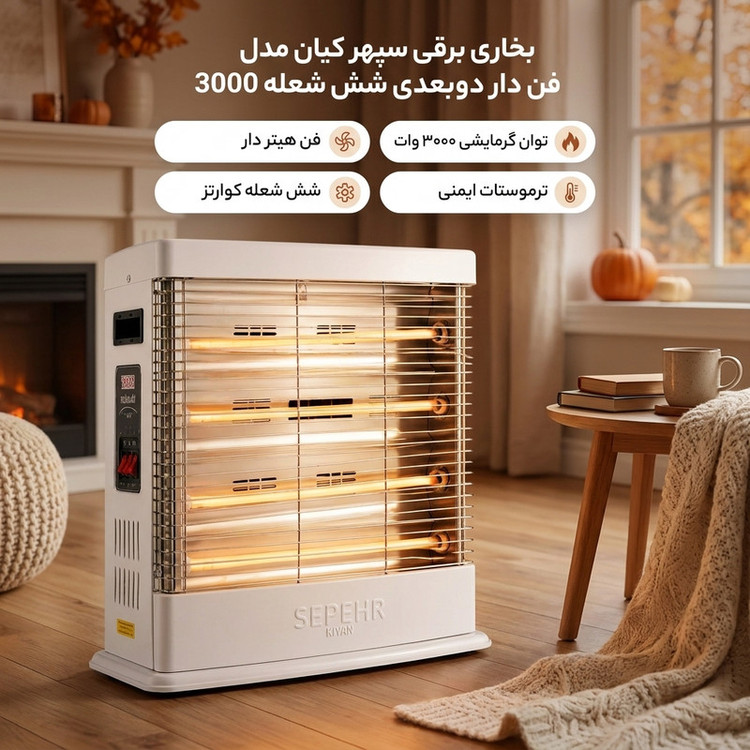 بخاری برقی سپهر کیان مدل فن دار دوبعدی شش شعله 3000