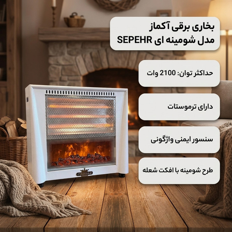 بخاری برقی آکماز مدل شومینه ای SEPEHR