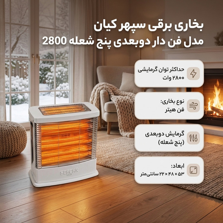 بخاری برقی سپهر کیان مدل فن دار دوبعدی پنج شعله 2800