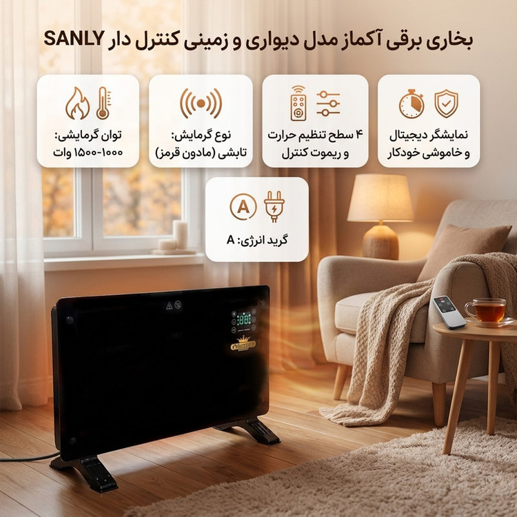 بخاری برقی آکماز مدل دیواری و زمینی کنترل دار SANLY