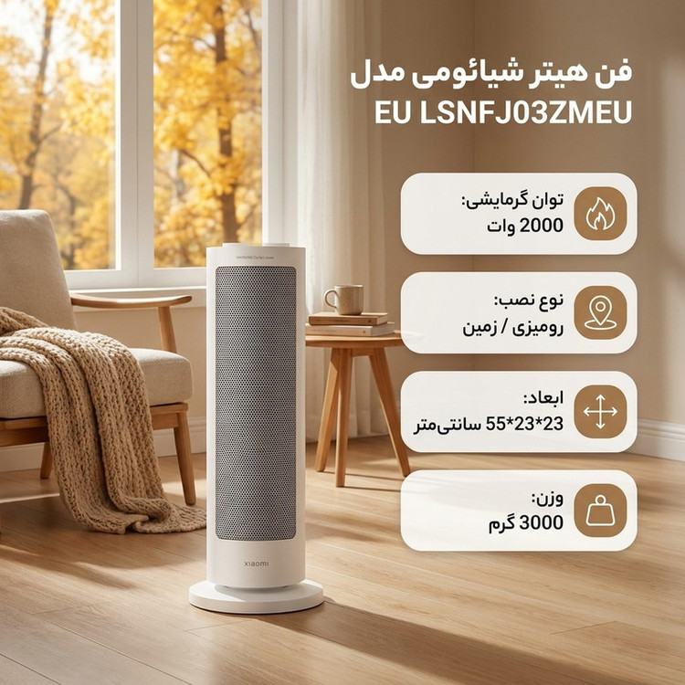 فن هیتر شیائومی مدل EU LSNFJ03ZMEU