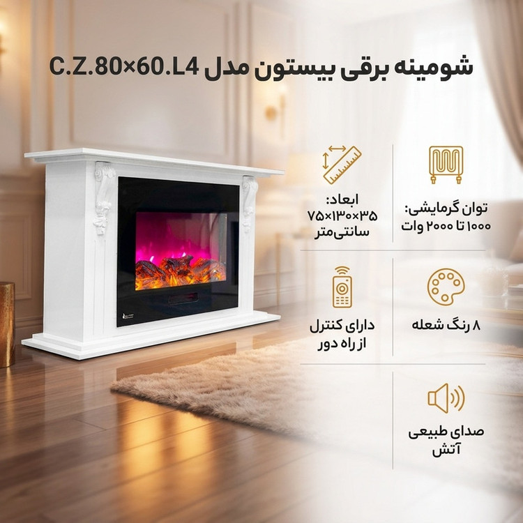 شومینه برقی شومینه بیستون مدل C.Z.80×60.L4