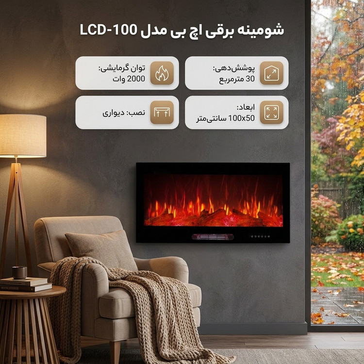 شومینه برقی اچ بی مدل LCD-100