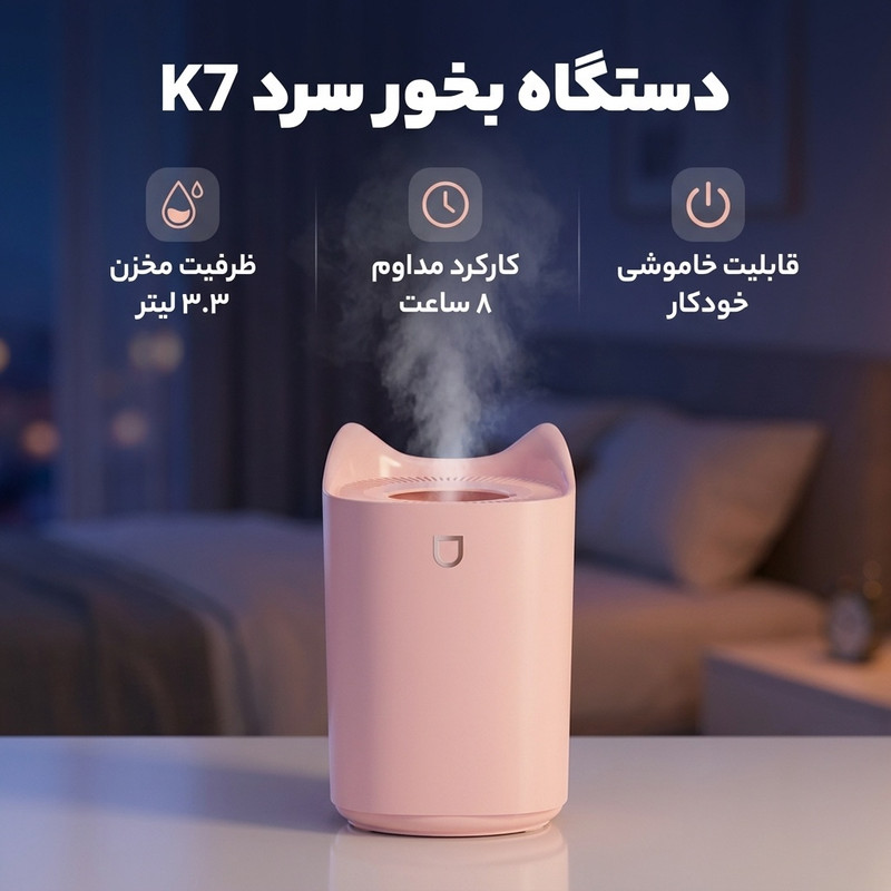 دستگاه بخور سرد مدل K7