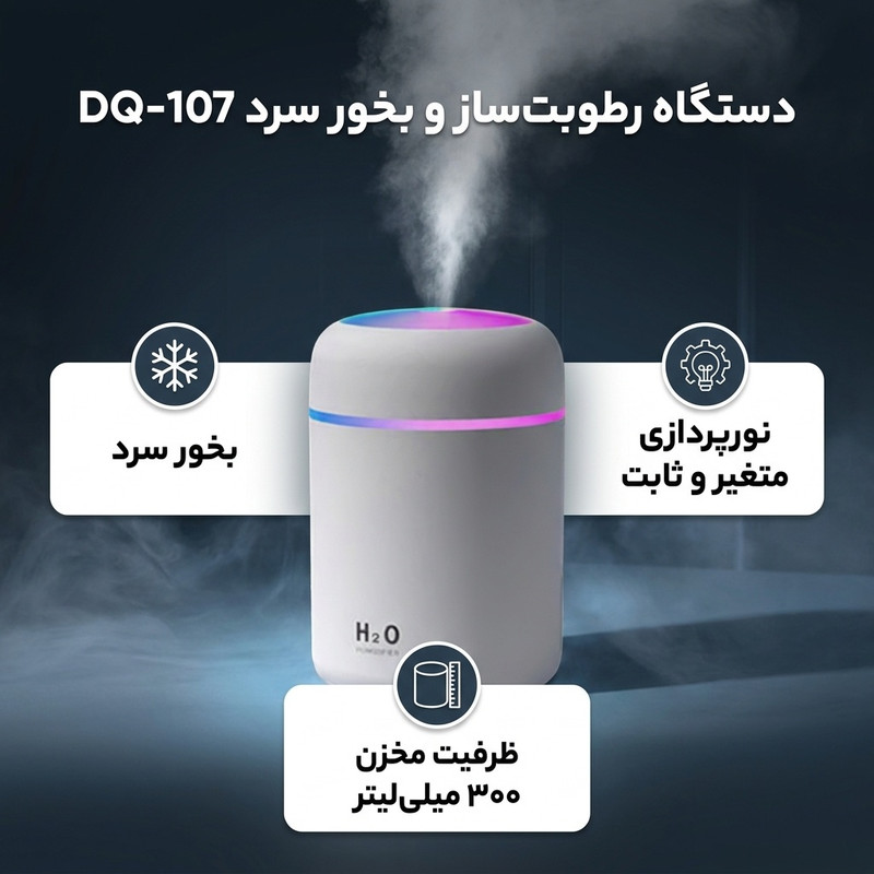 دستگاه رطوبتساز و بخور سرد مدل DQ-107